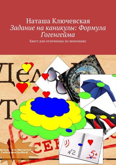 Книга Задание на каникулы: Формула Гогенгейма (Наташа Ключевская)